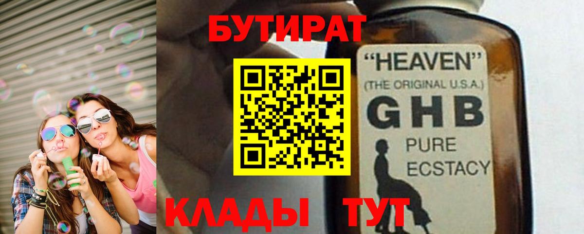 БУТИРАТ оксибутират  Вход с VPN  Новомосковск 