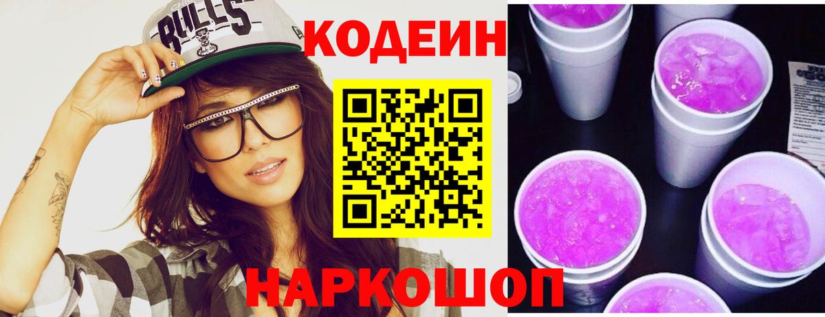 Новомосковск  Кодеиновый сироп Lean напиток Lean (лин)  Вход с VPN 